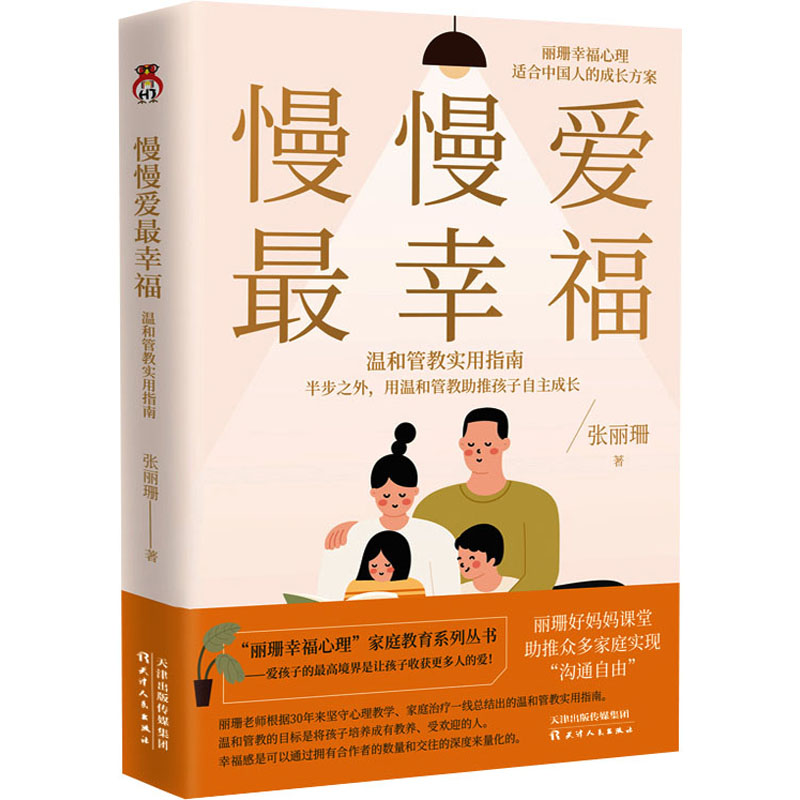 正版新书]慢慢爱最幸福 半步之外温和管教指南张丽珊97872011819