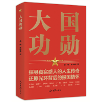 正版新书]大国功勋余玮,吴志菲 著9787511572929
