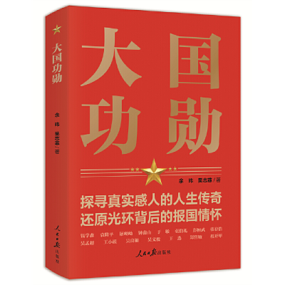 正版新书]大国功勋余玮,吴志菲 著9787511572929