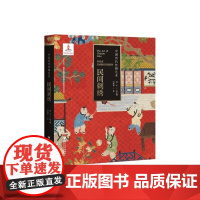 中国历代丝绸艺术·民间刺绣 新