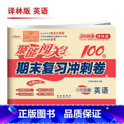 [译林版]英语 国一下 [正版]聚能闯关初中期末复习冲刺卷100分国一上册试卷测试卷全套八九年级上下册初一二三语文数学英