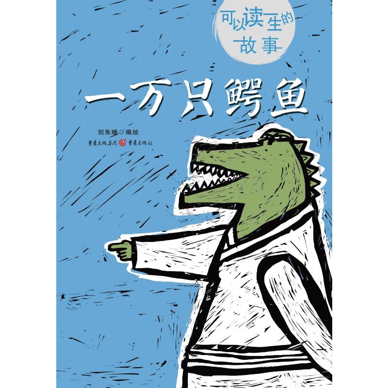 一万只鳄鱼(新版) 刘朱曈 著 少儿 文轩网