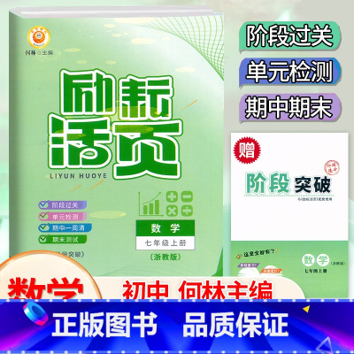 数学[浙教版] 七年级上 [正版]2024秋新版 励耘活页七年级上册数学浙教版同步过关测试 初一7年级上册数学活页同步练
