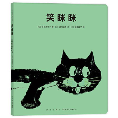 正版新书]不见了不见了:笑眯眯[日]松谷美代子著;[日]濑川康男