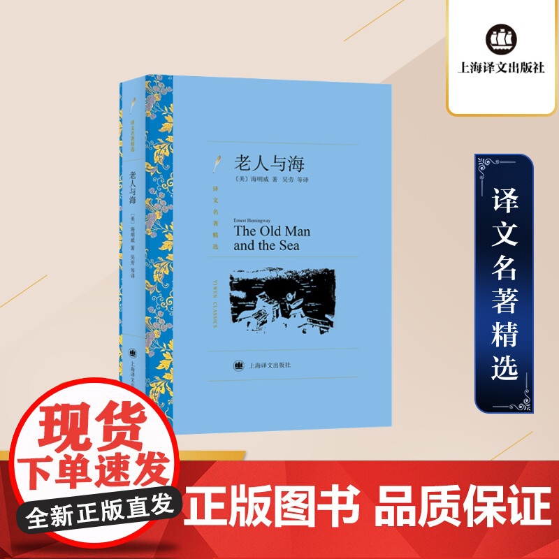 老人与海 海明威著 吴劳译 译文名著精选 诺贝尔文学奖得主 世界名著 美国文学小说 上海译文出版社 正版