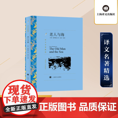 老人与海 海明威著 吴劳译 译文名著精选 诺贝尔文学奖得主 世界名著 美国文学小说 上海译文出版社 正版