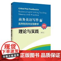 商务英语写作中批判性同伴反馈教学理论与实践