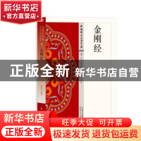 正版 金刚经 程恭让释译 东方出版社 9787506085557 书籍