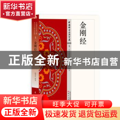 正版 金刚经 程恭让释译 东方出版社 9787506085557 书籍