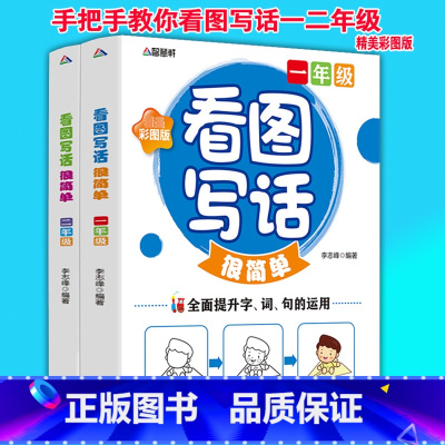 [正版]全2册看图写话很简单一二年级 精美彩图版一二年级看图写话作文看图说话写话拼音版 手把手教你看图写话一二年级看图