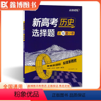 历史[选择题] 全国通用 [正版]2024新高考历史选择题 高效训练 新东方高三一轮总复习题型专项训练复习专题