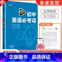 中考英语 必考词 初中通用 [正版]2024版53英语初中英语必考词英语语法全解初一初二初三全国各地初中适用 5年中考