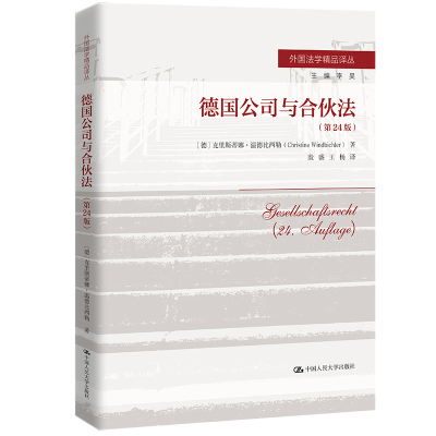 正版新书]德国公司与合伙法(第24版)[德]克里斯蒂娜·温德比西