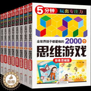 [醉染正版]5分钟玩出专注力全套8册 2000个思维游戏 儿童脑筋急转弯益智游戏书 少儿趣味数学逻辑思维训练数独书3-5