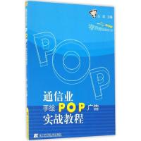正版新书]通信业手绘POP广告实战教程丛斌 主编9787538199482