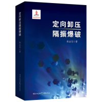 音像定向卸压隔振爆破张志呈