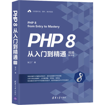 醉染图书PHP 8从入门到精通 视频教学版9787302578925