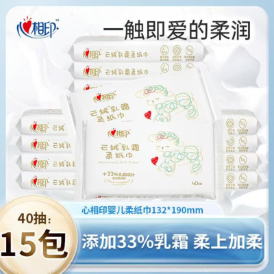 心相印抽纸婴儿柔纸巾手口专用保湿乳霜纸巾40抽鼻炎用15包