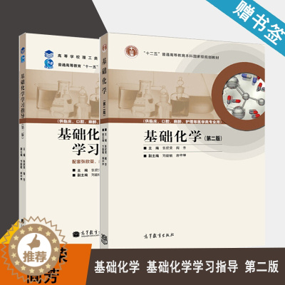[醉染正版] 基础化学 基础化学学习指导 第二版 第2版 张欣荣 阎芳 高等教育出版社 高等学校理工类课程学习辅导丛