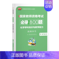 高中化学(800题) 中学 [正版]2024年中学教师资格证考试必刷2000题资料历年真题库试卷笔试押题初中高中24下半