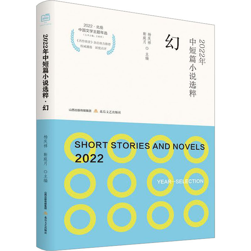 [醉染正版]2022年中短篇小说选粹(幻) 2022北岳中国文学主题年选 北岳文艺出版社 杨庆祥,靳庭月 著 中国现当代