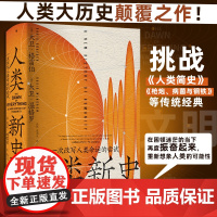 人类新史 一次改写人类命运的尝试 大卫·格雷伯等 著 社会科学