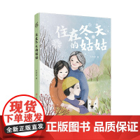 住在冬天的姑姑/聚焦渐冻症群体,用爱的陪伴融化人生中的寒冰, 以轻盈文字启迪生命教育思考。