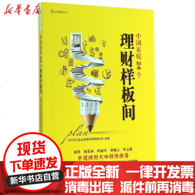 正版中庭24个理财样板间/为开智库丛书北京为开企业管理咨询有限公司9787111481522机械工业书籍
