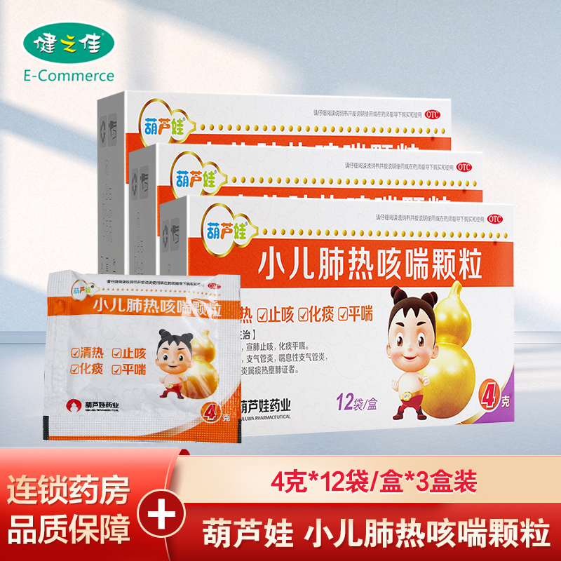 葫芦娃 小儿肺热咳喘颗粒4克*12袋*3盒 清热止咳化痰平喘感冒 支气管炎