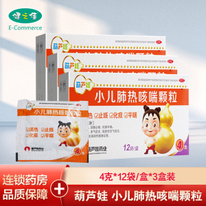 葫芦娃 小儿肺热咳喘颗粒4克*12袋*3盒 清热止咳化痰平喘感冒 支气管炎