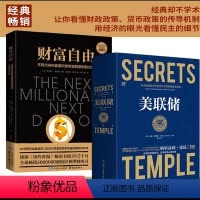 美联储+财富自由 [正版]美联储+财富自由 经管财经经济金融樊登读书一本书把操纵世界经济的美联储彻底说清楚《富爸爸穷爸爸