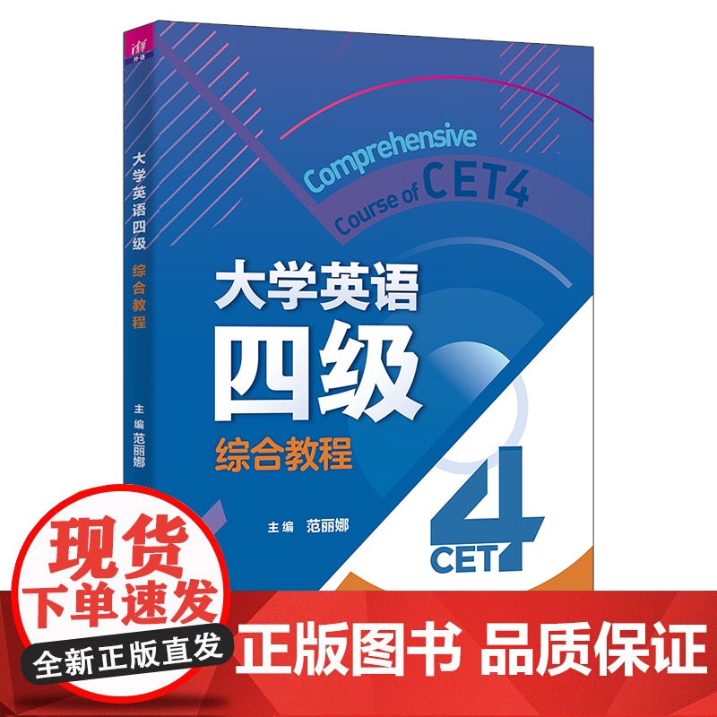 正版新书 大学英语四级综合教程 范丽娜 刘锋 李忠民 等 清华大学出版社 英语四级