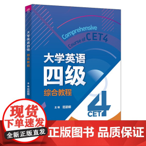 正版新书 大学英语四级综合教程 范丽娜 刘锋 李忠民 等 清华大学出版社 英语四级