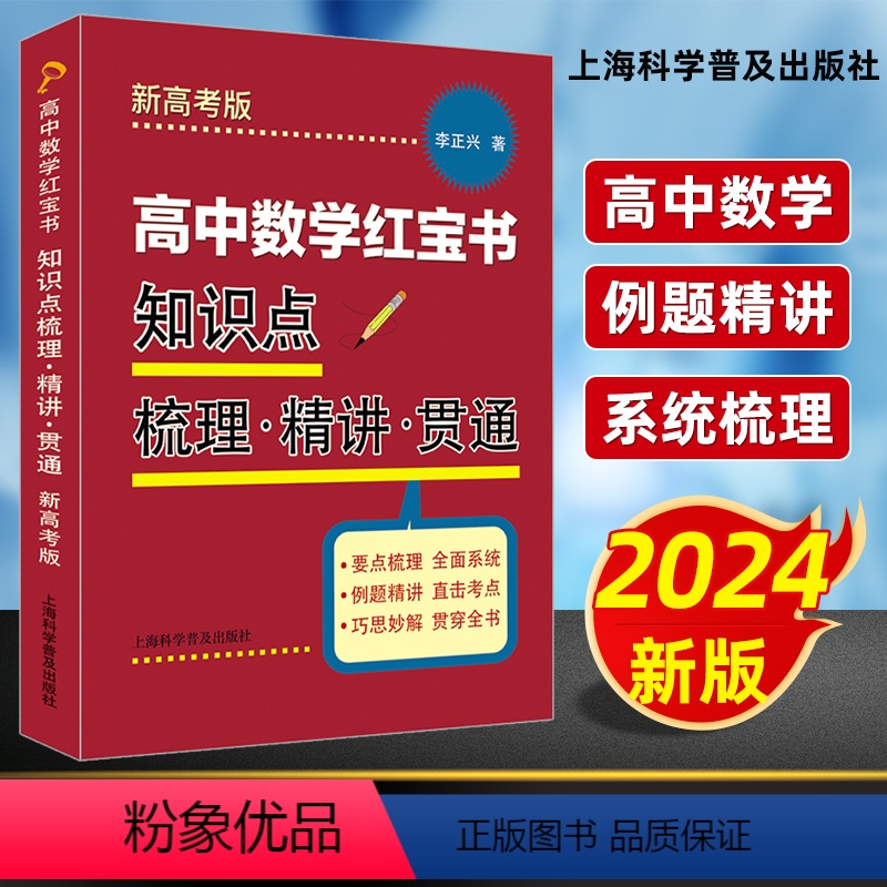 [正版]高中数学红宝书 李正兴著 高一高二高三数学知识点梳理精讲贯通 例题详解全国通用 高考数学总复习冲刺全面系统备考