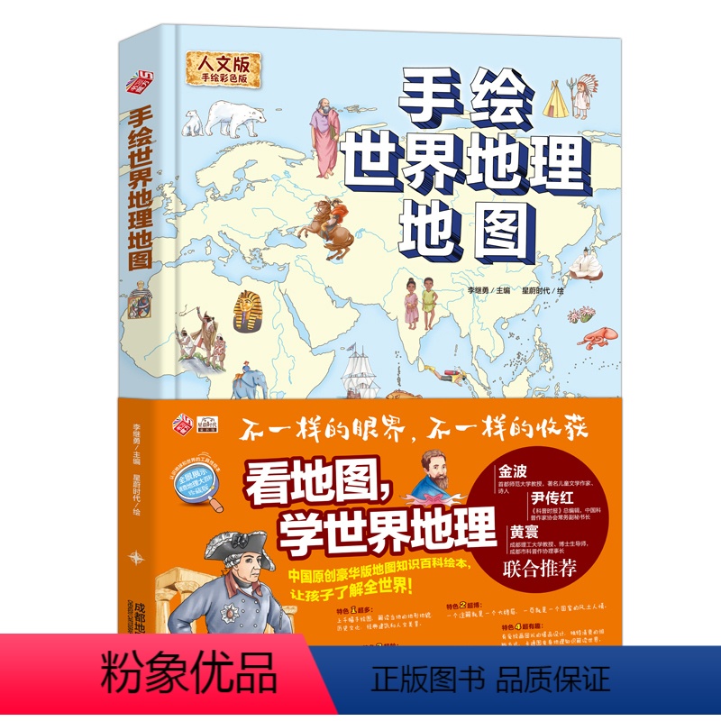 [正版]手绘世界地理地图 人文版手绘彩色版 看地图学世界地理 学生三四五六年纪 世界地理知识百科绘本 认识地球和世界的