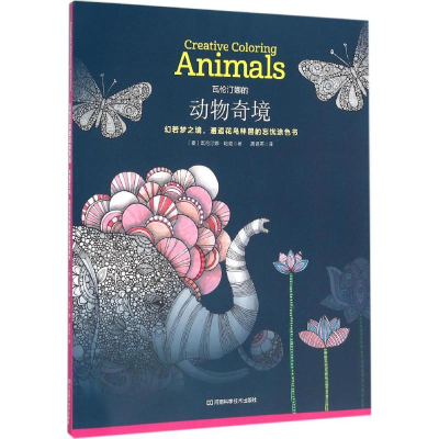 [M]瓦伦汀娜的动物奇境-9787534979200