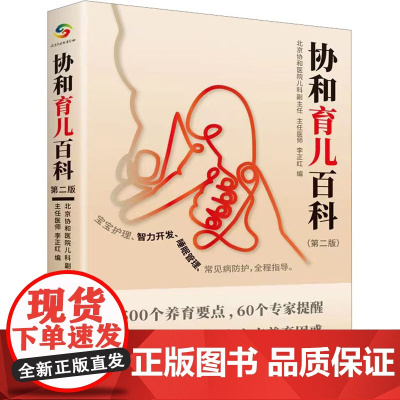 协和育儿百科 李正红 编 孕产/育儿生活 正版图书籍 中国人口出版社