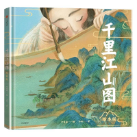 正版新书]千里江山图(绘本版)叶露盈9787521756548