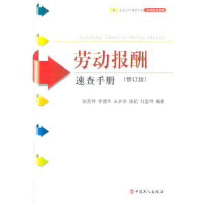 正版新书]劳动报酬速查手册张苏仲9787500849810