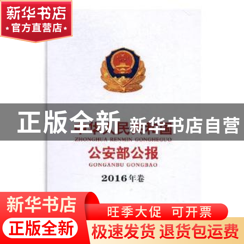 正版 中华人民共和国公安部公报:2016年卷 中华人民共和国公安部
