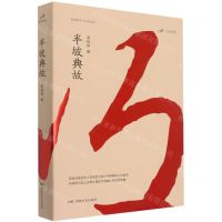 [N]半坡典故-9787572604973