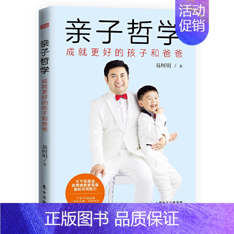 [正版] 赠书签 亲子哲学 易柯明 提供面向未来时代的教育方案 解决困扰千万家庭的养娃难题 成就更好的孩子和爸爸 东
