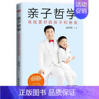 [正版] 赠书签 亲子哲学 易柯明 提供面向未来时代的教育方案 解决困扰千万家庭的养娃难题 成就更好的孩子和爸爸 东