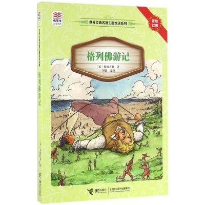 优等生必读文库 世界经典名著主题悦读系列 格列佛游记