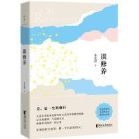 正版新书]谈修养朱光潜9787533948221