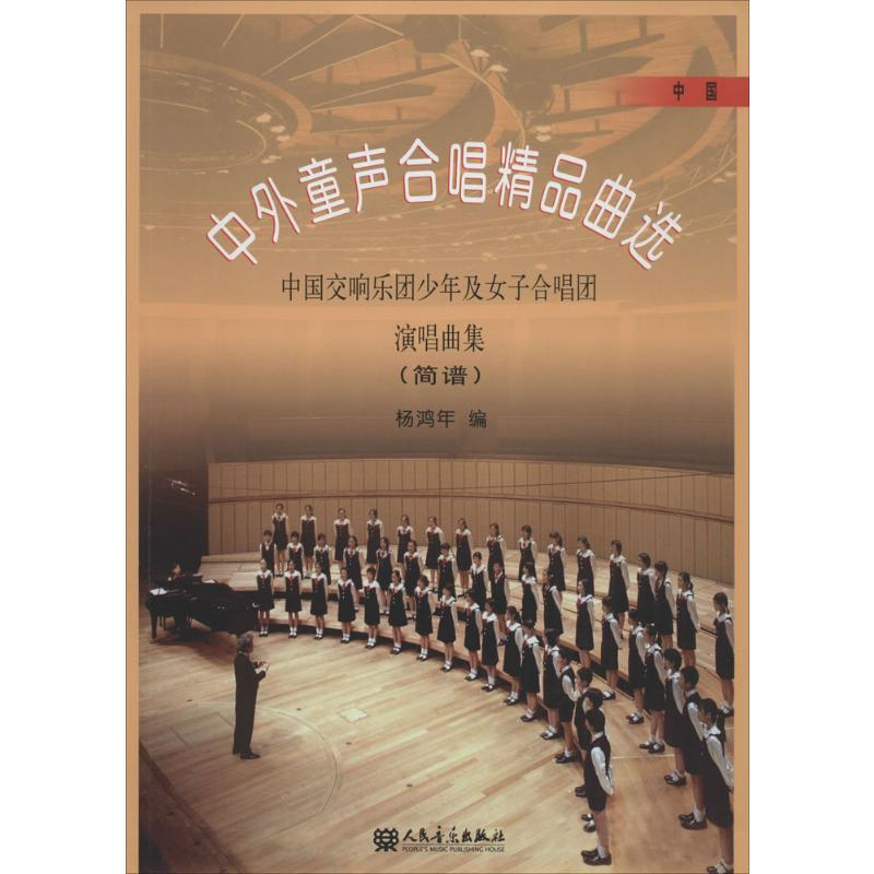 [M]中外童声合唱精品曲选:中国交响乐团少年及女子合唱团演唱曲集.中国:简谱-9787103033500