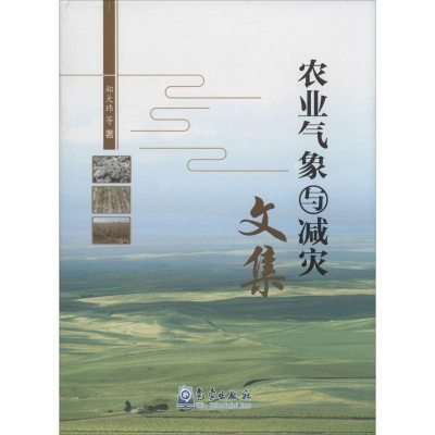 [M]农业气象与减灾文集-9787502961299