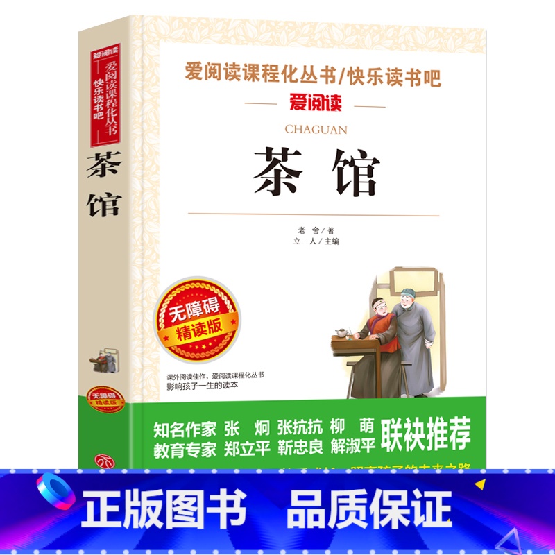 [正版]茶馆 老舍 书籍 语文必读丛书 3-4-5-6年级小学生课外阅读书籍 6-12岁儿童读物 经典儿童名著