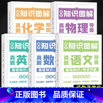 [90%用户选择]全套5册 初中通用 [正版]荣恒初中知识图解套装语文数学英语物理化学大全基础知识手册专项训练及考点突破