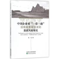正版新书]中国企业对"一带一路"沿线国直接投资的国家风险研究黄